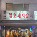 뚝섬일호돼지갈비 | [냠냠] 인덕원에 소고기 같은 돼지고기가 있다? 버크셔 K 전문점-뚝섬일호돼지갈비