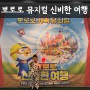 뽀로로 가족 뮤지컬 신비한 여행 후기｜용산아트홀 좌석·꿀팁 총정리
