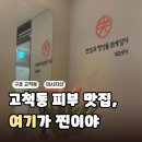 대성코스메틱 | 고척동 피부관리 찾다가 방문한 구로구 피부맛집 약손명가 개봉역점