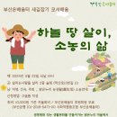 ＜열린강좌＞ 부산온배움터 새길잡기 모셔배움 - 하늘땅살이, 소농의 삶 이미지