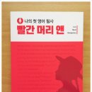 나의 첫 영어 명작 읽기 - 빨간 머리 앤 (1) 이미지