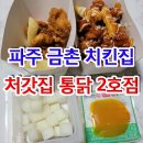 처갓집양념치킨금촌2호점 이미지