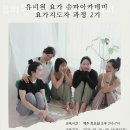 유비원요가송파아카데미 | 송파구 송파동 요가 유비원요가 송파아카데미 운영시간 접근성 가격