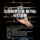 스마트폰으로 즐기는 사진생활 이미지