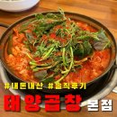 술먹자친구야 | [태양곱창] 방이동 먹자 골목 야장 감성 곱창전골 맛집, 태양곱창 본점 내돈내산 후기