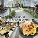 프라미스 | 경주 강동리조트 더 프라미스 웨딩 뷔페 하객 후기(구. 블루원)