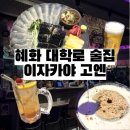 고엔 | 혜화술집 고엔 대학로 이자카야 메뉴 추천 솔직 후기