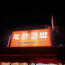 고봉민 김밥인(남지점) 다이닝코드