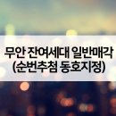 무안남악3휴먼시아 이미지