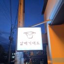 김해카인테리어 | 김해서부문화센터 맛집 고기집 갈매기대도 대도카세 후기