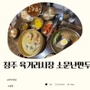 [청주 육거리 시장]소문난 만두 / 청정식품 김