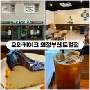 오와케이크 의정부센트럴점