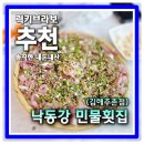 김해 향어회 추천 단골각 나오는 주촌맛집 낙동강 민물횟집 김해주촌점