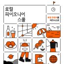 [어반플레이 X CJ올리브네트웍스 X 오픈놀] 로컬 파이오니어 스쿨 2025 청년 창작자 모집 [~6/20] 이미지
