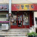 산동만두점