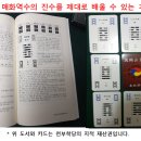 동방문화대학원대학교 주역점법 개강 및 공개강좌 이미지