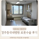 자궁근종 수술 명의, 경주 동국대병원 김도균 교수 로봇수술 솔직 후기(수술시간, 비용, 입원실)