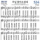 새찬송가 534장 - 주님 찾아오셨네 [다니엘 새찬송가 전집 11] 이미지