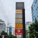 선유도역 5번출구쪽 오빠네 야채청과 앞 | 양평동 또순이네집, 당산맛집 또순이네 본점(등심,토시살,된장찌개 후기)