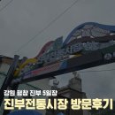 평창전통시장 | 강원도 평창 진부장 5일장 진부전통시장 방문기