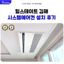힐스테이트김해 | 힐스테이트 김해 시스템에어컨 3대 설치 후기