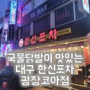 한신포차(광장코아점) | 대구 국물닭발의 원조 한신포차 대구 광장코아점