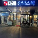 수유다래함박스텍 미아뉴타운점 | 기사식당맛집 다래함박스텍