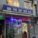 경일옥핏제리아 | 을지로3가 화덕피자 경일옥 핏제리아 리얼후기