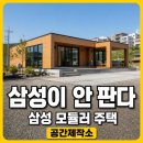 화성이엔씨 | 삼성 모듈러 주택 주문방법, 정작 삼성에서는 주문을 안 받는다