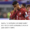 호날두 돌발 발언 "유로 2016 우승, 월드컵 제패와 같아…포르투갈은 나 오기 전엔 트로피 하나도 없었어" 이미지