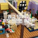 10292 레고 미드 프렌즈 아파트 FRIENDS THE APARTMENT 조립 후기