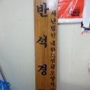 반석경로당 이미지