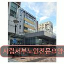 시립서부노인전문요양센터 | 마포구 요양센터 시립서부노인전문요양센터 시립서부노인전문요양센터 마포구청역 근처에 편리한 접근성...