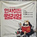 인사이드 윌리엄 | 뮤지컬 | <인사이드 윌리엄> 김해 지방공연 "내 인생이 연극이라면 새로운 장르이고 싶어"