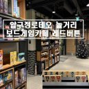 보드게임카페레드버튼압구정로데오