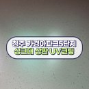 가경아이파크2단지 | 청주 가경아이파크5단지아파트 인조대리석 싱크대 상판 UV코팅 시공 후기