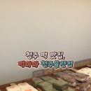 떡마마 청주율량점