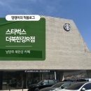 B.R.D숯불치킨 | 남양주 한강뷰 카페 스타벅스더북한강R점