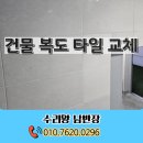 (임시)수정청소년수련관 건물 내 입구 및 복도 | 건물 복도 타일 교체 비용 가격 스크래치 시공 수리 전문 업체