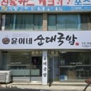 윤이네순대국밥