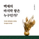 한국전통문화대학교 일반대학원 | 백제의 마지막 왕은 누구인가? (2024) - 역사의 대척점에 선 형제, 부여융과 부여풍