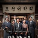 영화를 품은 책 감상 | [영화감상노트] 영화 &lt;말모이&gt; _ 한글날, 우리말을 지킨 사람들의 뜨거운 이야기