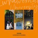 이화여자대학교 교육대학원 이미지