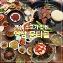 영천배골한의원 | 역삼 소고기 맛집 역삼뭉티골, 콜키지 프리로 즐기는 뭉티기 코스 + 점심메뉴
