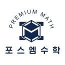 포스엠수학보습학원 네이버블로그
