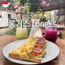 길리(Gili)포항오천점 | 한국인 리뷰 없는 길리 찐 맛집 롱기스 Longi's 두 번이나 방문한 길리 로컬 맛집 추천