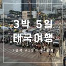 방콕 자유여행 1~2일차 후기 왓아룬 스냅 맛집 추천
