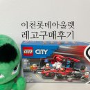 피트인 | 이천 롯데 프리미엄 아울렛 세일기간! 토이저러스 레고 F1 페라리 피트인 구매 후기