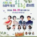 찾아가는 사랑나눔 인문학토크 힐링콘서트 (여수시 문수종합사회복지관) 미스미스터 이미지