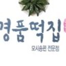영광할매떡집
